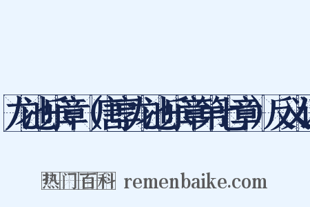 龙池乐章（唐享龙池乐章第七章）反义词是什么意思的图片